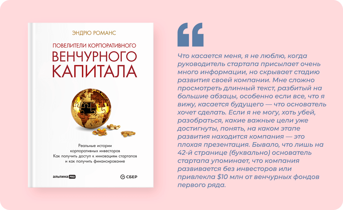 Эндрю Романс: «Повелители корпоративного венчурного капитала» - реальные истории корпоративных инвесторов как получить доступ к инновациям стартапов и как получить финансирование