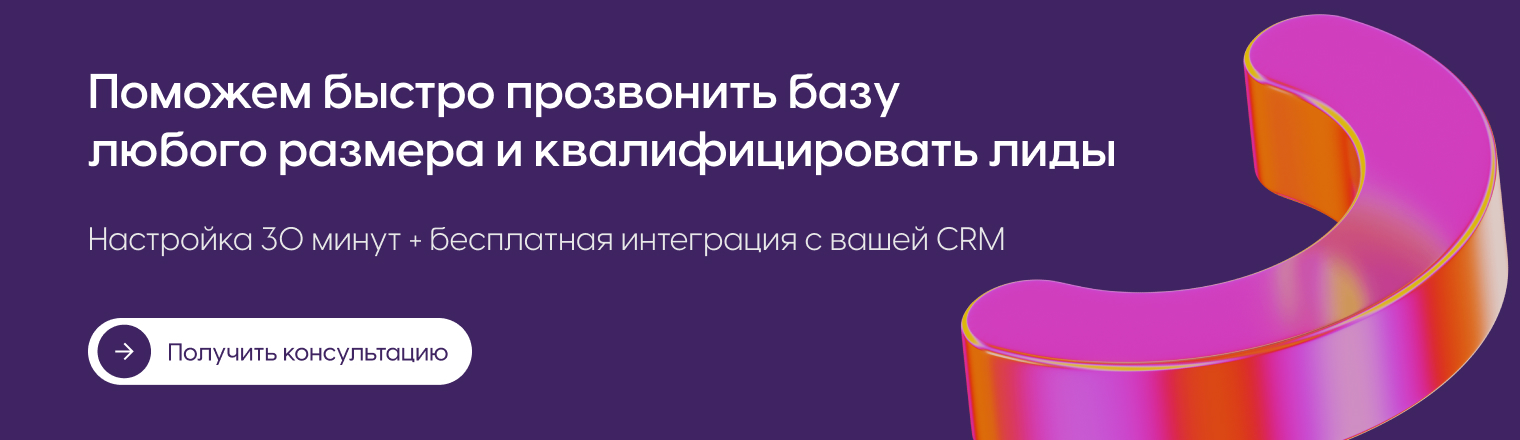 Автоматический прозвон базы клиентов