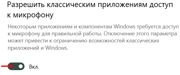 Доступ к микрофону в параметрах конфиденциальности