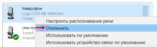 Отключение других микрофонов