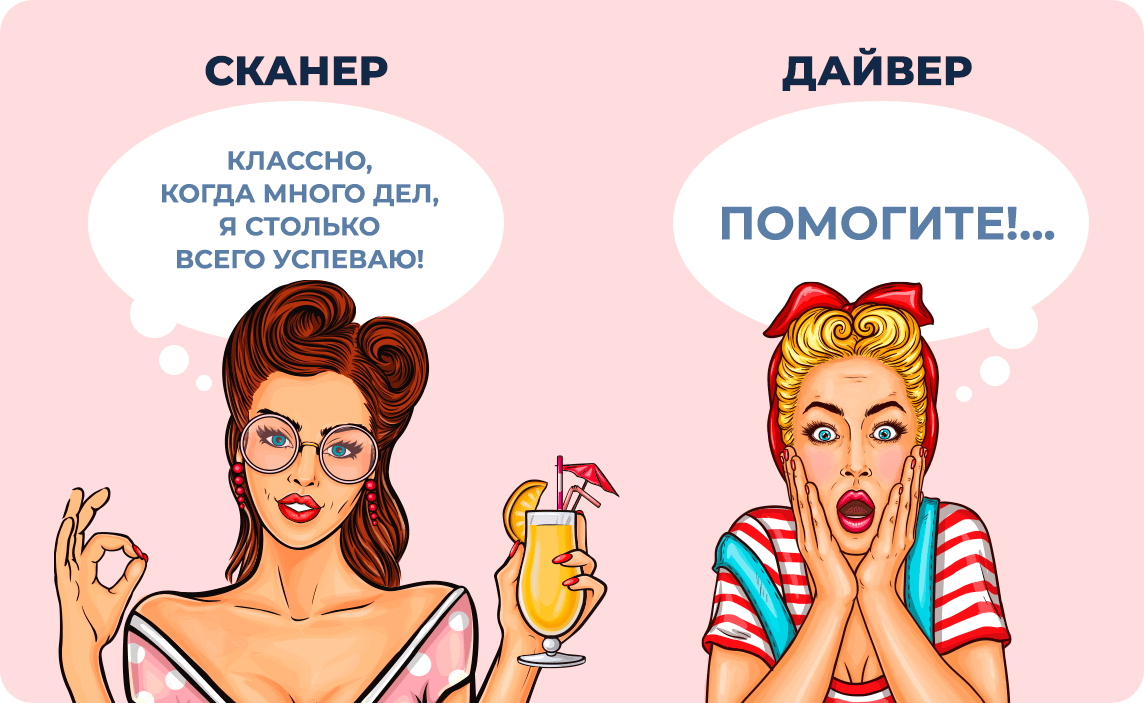 Сканер: «Классно, когда много дел, я столько всего успеваю!»; Дайвер: «Помогите!...»