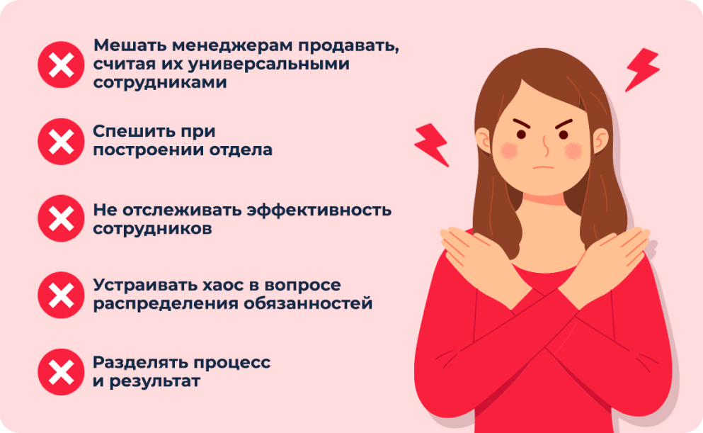 Ошибки РОПов при построении отдела продаж: что точно нельзя делать