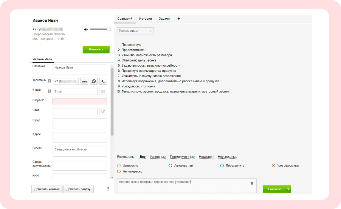 Карточка клиента в сервисе Скорозвон.