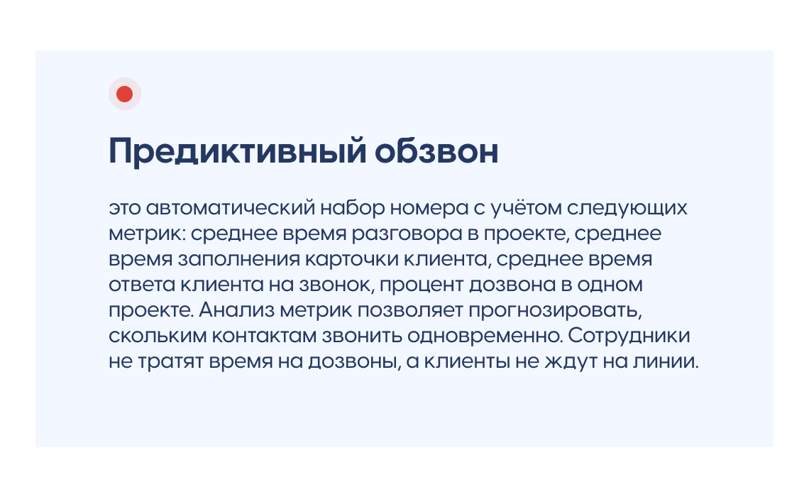 Определение Предиктивного обзвона в Скорозвоне