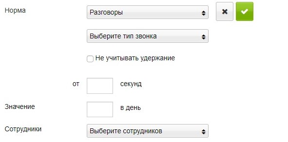Настройка нормы по количеству разговоров