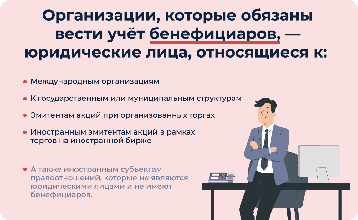 Как работает бенефициар