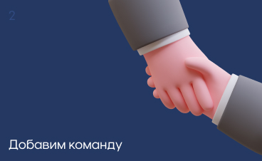 Добавим команду