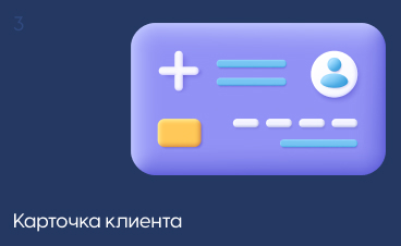 Карточка клиента