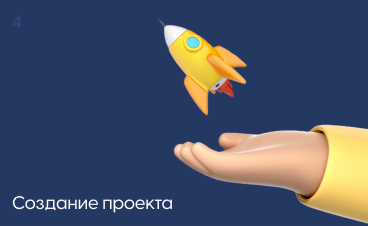 Создание проекта