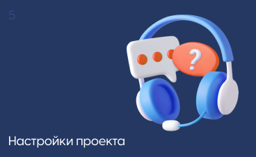 Настройки проекта
