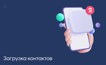 Загрузка контактов