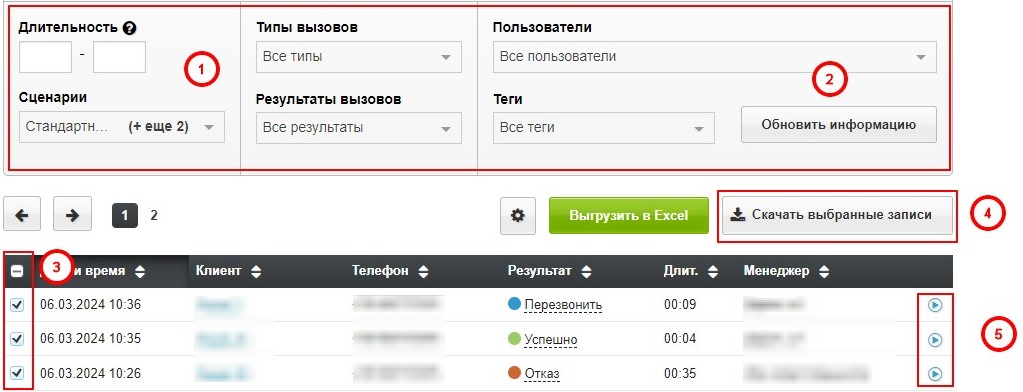 Прослушивание записей в отчёте «Результаты всех вызовов»