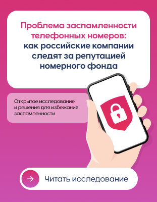 Проблема заспамленности телефонных номеров
