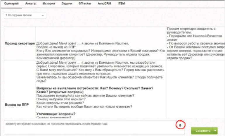 Надиктовка комментария по итогу звонка