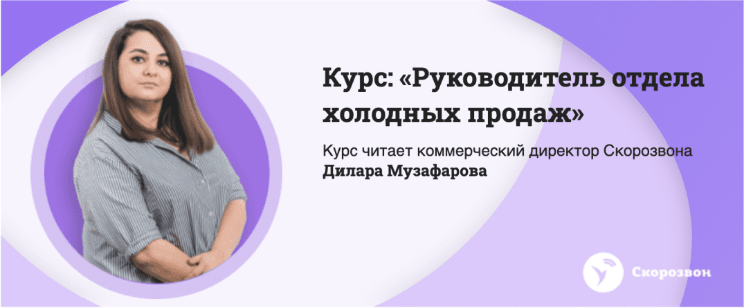 Курс «Руководитель отдела холодных продаж»