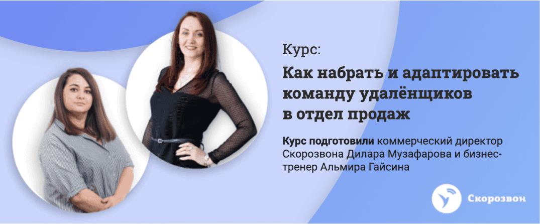 Курс «Как набрать и адаптировать команду удалёнщиков в отдел продаж»