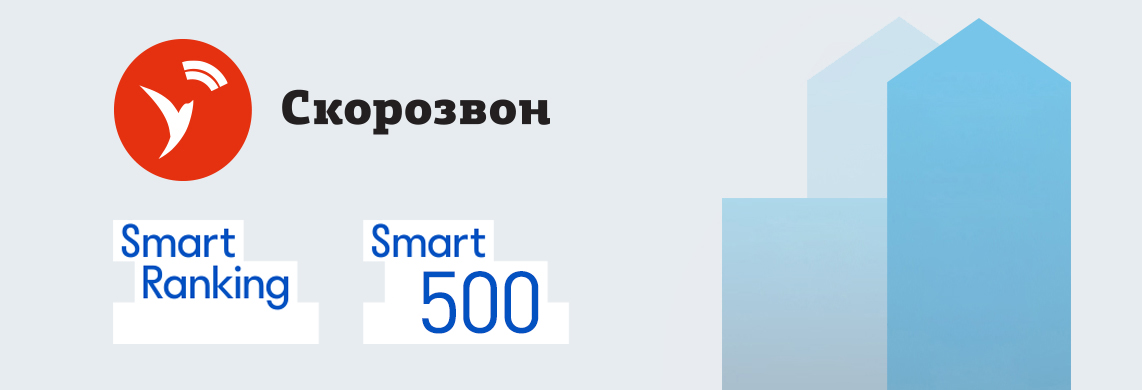 Скорозвон вошёл в список самых быстрорастущих ИТ-компаний