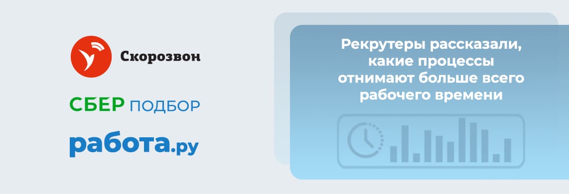 Исследование: на что рекрутеры тратят больше всего времени?
