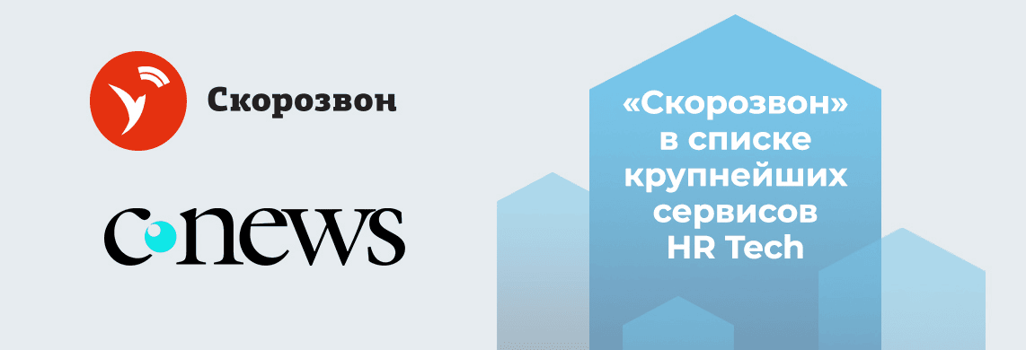 Скорозвон вошёл в топ-40 крупнейших игроков рынка HR Tech в России по версии CNews Analytics