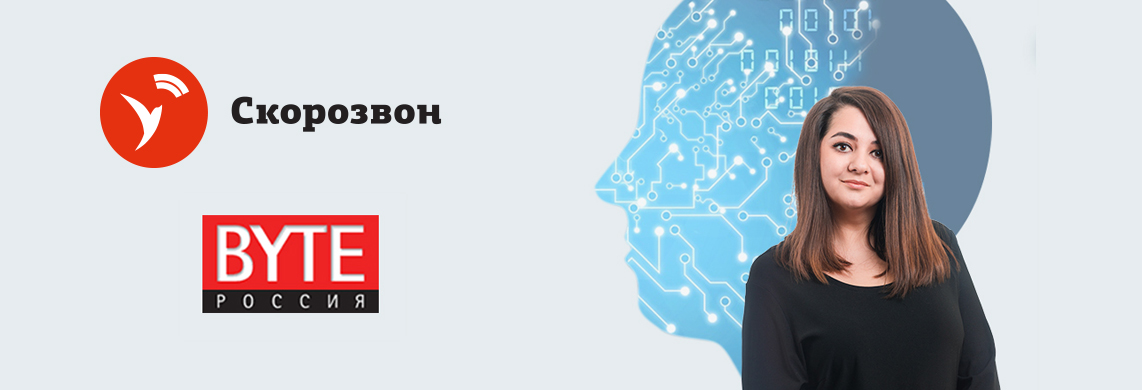 Коммерческий директор Скорозвона для BYTEmag.ru: как ИИ меняет клиентский сервис