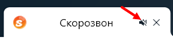 Отключенный звук на вкладке в Яндекс.Браузере