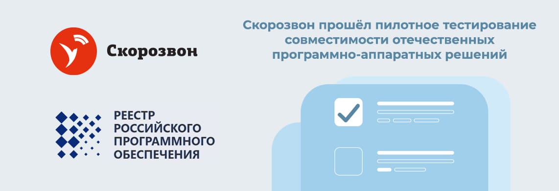 Скорозвон прошёл проверку на совместимость с отечественными программно-аппаратными решениями