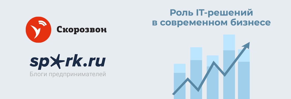 Как IT-решения ускоряют продажи: опыт Скорозвона на Spark.ru