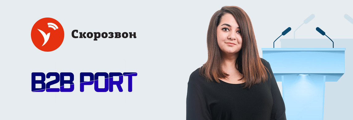Коммерческий директор Скорозвона для портала B2B Port: конференции, как эффективный канал продаж