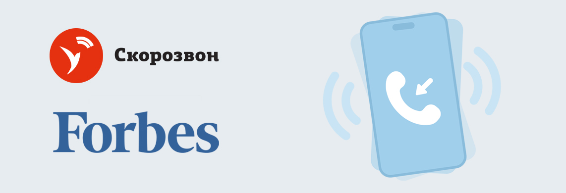 Forbes Russia. Как новый законопроект повлияет на ситуацию с телефонным и интернет-мошенничеством