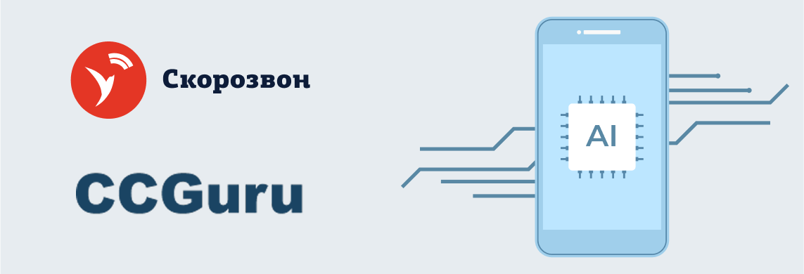 Телефония 2025-2026: доверие, умная аналитика и ИИ-тренажёры — как меняются бизнес-коммуникации