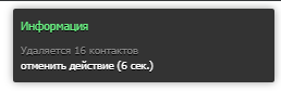 Уведомление об удалении контактов