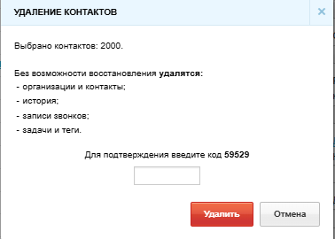 Код подтверждения при удалении более 1000 контактов