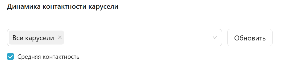 Чекбокс «Средняя контактность»
