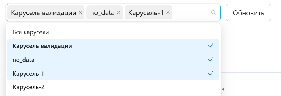 Фильтр выбора каруселей