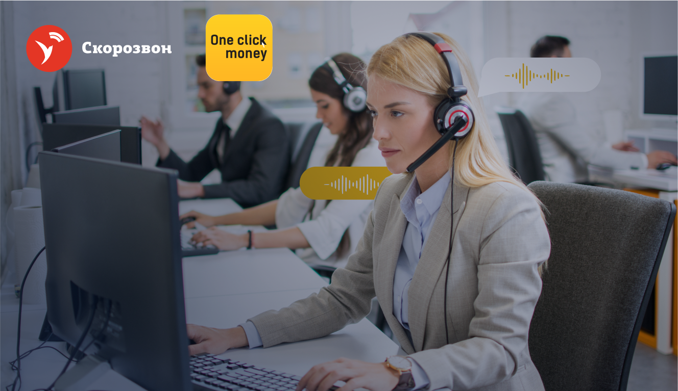 Аудит 20% диалогов и сокращение ФОТ в контроле качества для сервиса OneClickMoney