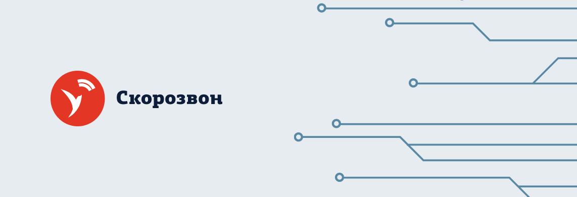 Смена тарифов в сервисе «Скорозвон»