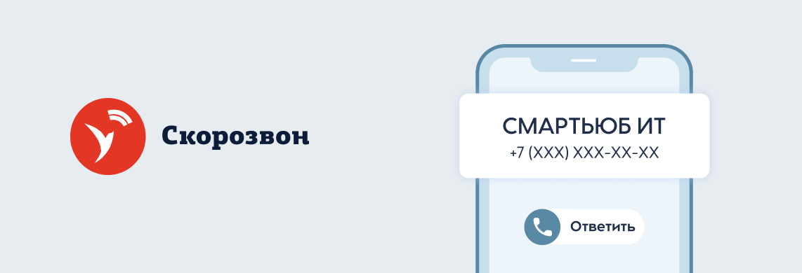 Маркировка звонков с 1 октября 2025: пошаговая инструкция для клиентов Скорозвона