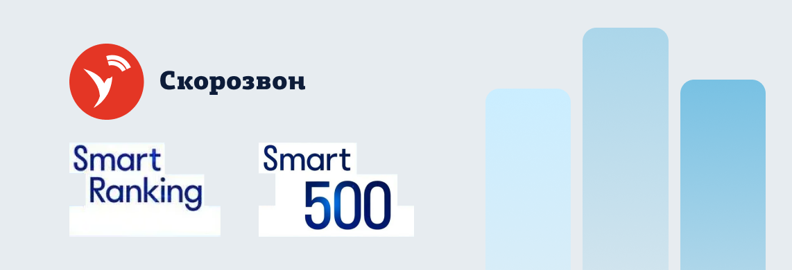 Скорозвон вновь вошёл в список самых быстрорастущих ИТ-компаний России