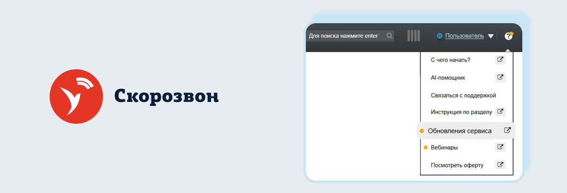 Что нового появилось в сервисе «Скорозвон» в третьем квартале