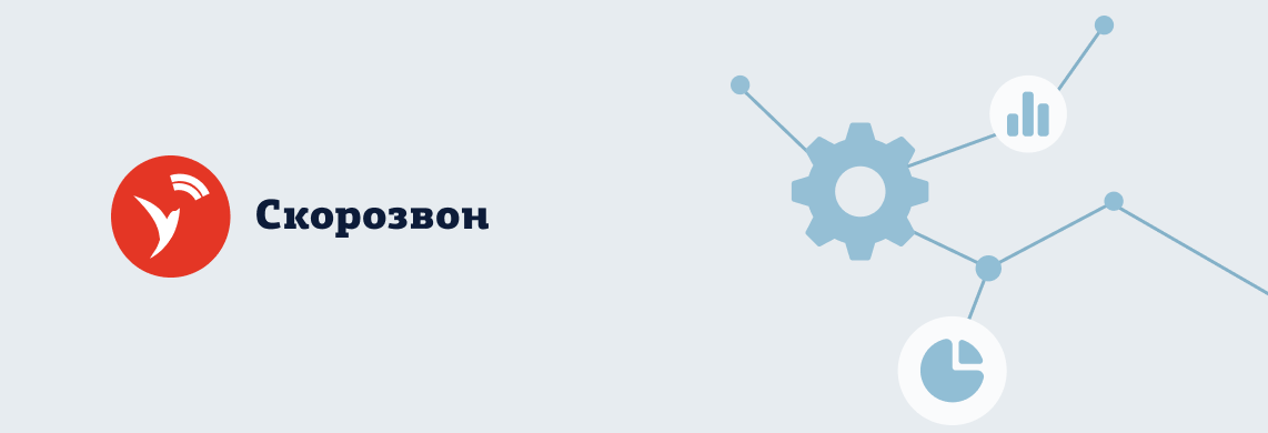 В Скорозвоне появился новый инструмент — модуль дозвона