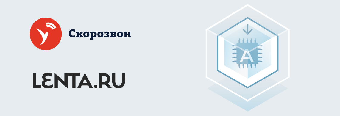 Руководитель по развитию AI-продуктов Скорозвона для портала Lenta.ru: искусственный интеллект — инструмент развития