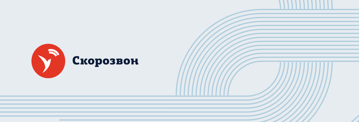 162 миллиона минут и 425 миллионов звонков: итоги 2025 года в Скорозвоне