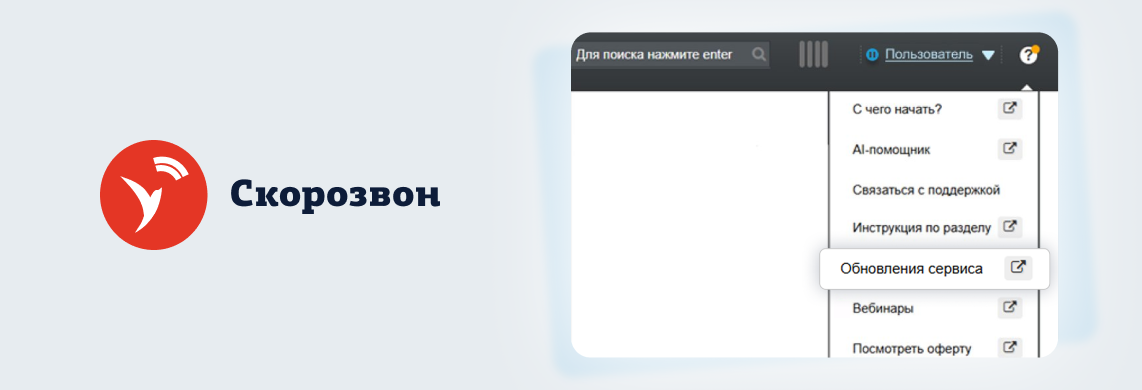 Что нового появилось в сервисе «Скорозвон» в первом квартале 2026 года
