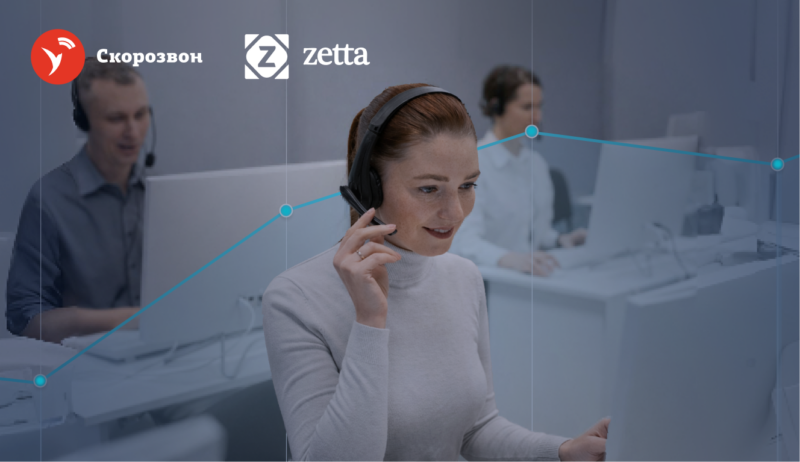 +36% к качеству звонков: кейс внедрения Скорозвон AI-тренера в «Зетта Страхование»