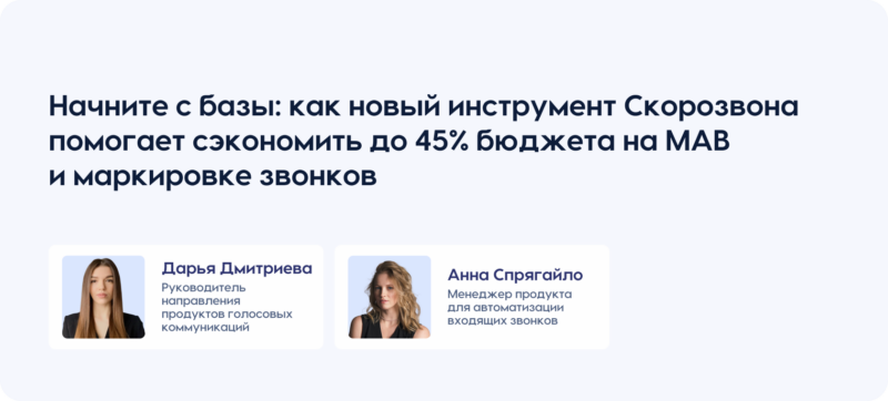 Начните с базы: как новый инструмент Скорозвона помогает сэкономить до 45% бюджета на МАВ и маркировке звонков