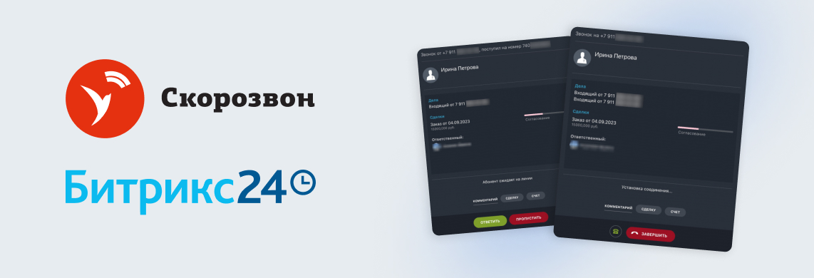 Звонки прямо из CRM: в Битрикс24 теперь есть виджет Скорозвона