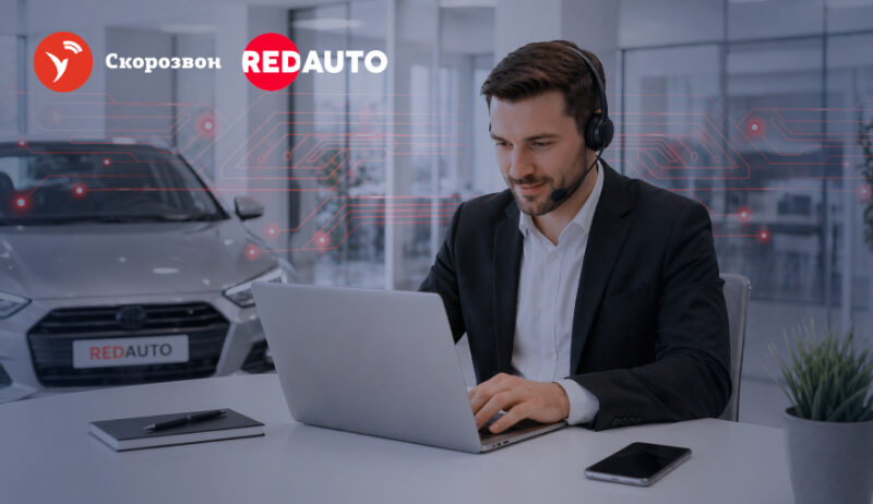 RedAuto снизил затраты на телефонию на 86% с помощью Модуля дозвона от Скорозвона