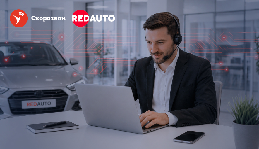 RedAuto снизил затраты на телефонию на 86% с помощью Модуля дозвона от Скорозвона