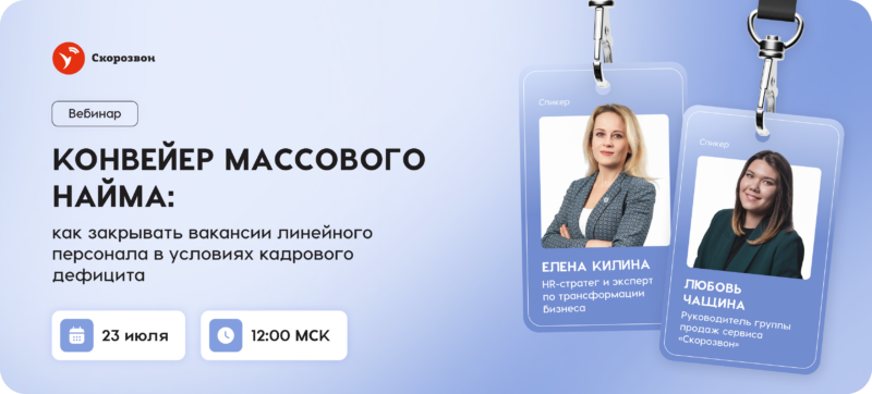Конвейер массового найма: как закрывать вакансии линейного персонала в условиях кадрового дефицита