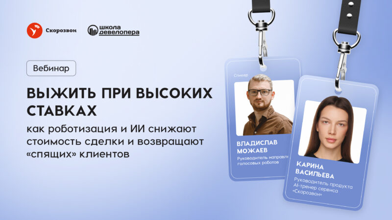Выжить при высоких ставках: как роботизация и ИИ снижают стоимость сделки и возвращают «спящих» клиентов